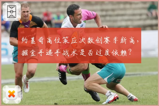 约基奇高位策应次数创赛季新高,掘金手递手战术是否过度依赖?
