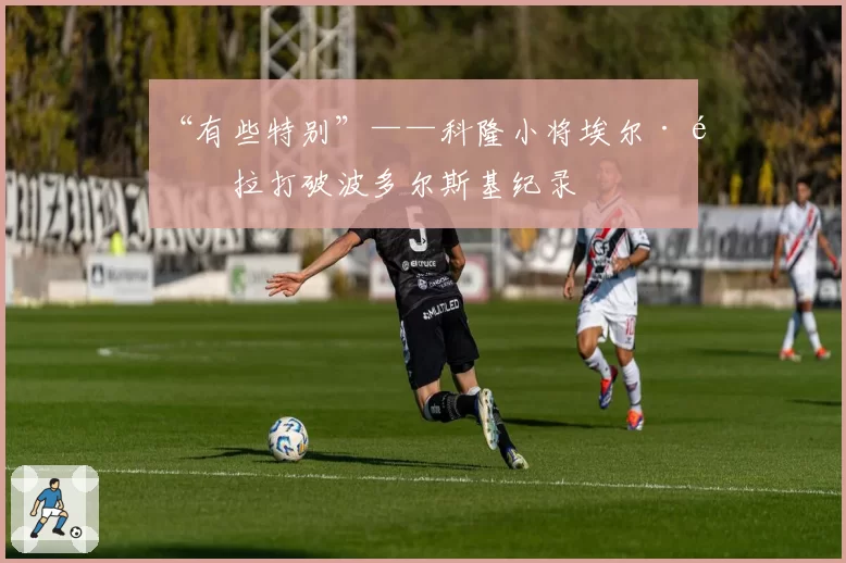 “有些特别”——科隆小将埃尔·马拉打破波多尔斯基纪录