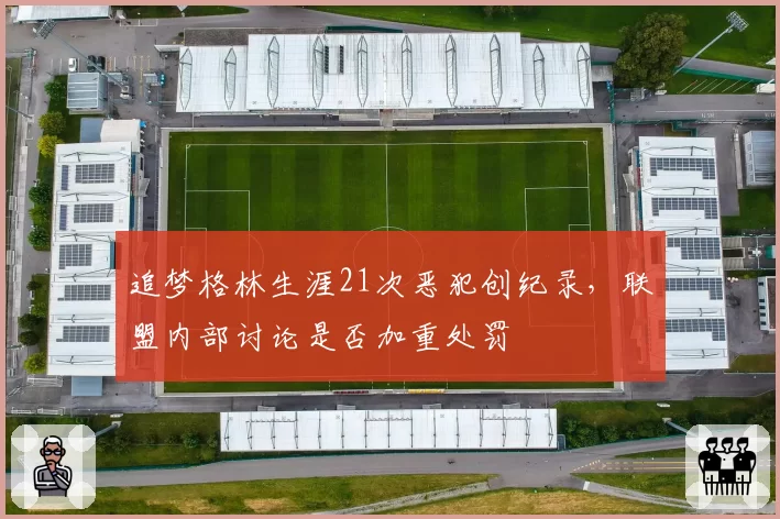 追梦格林生涯21次恶犯创纪录,联盟内部讨论是否加重处罚
