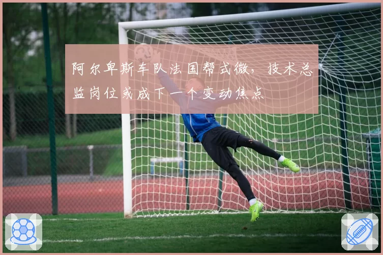 阿尔卑斯车队法国帮式微，技术总监岗位或成下一个变动焦点