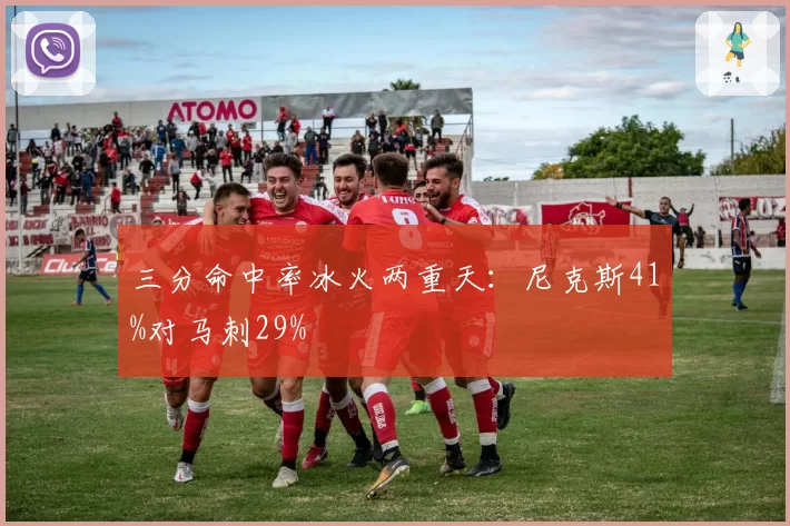三分命中率冰火两重天：尼克斯41%对马刺29%