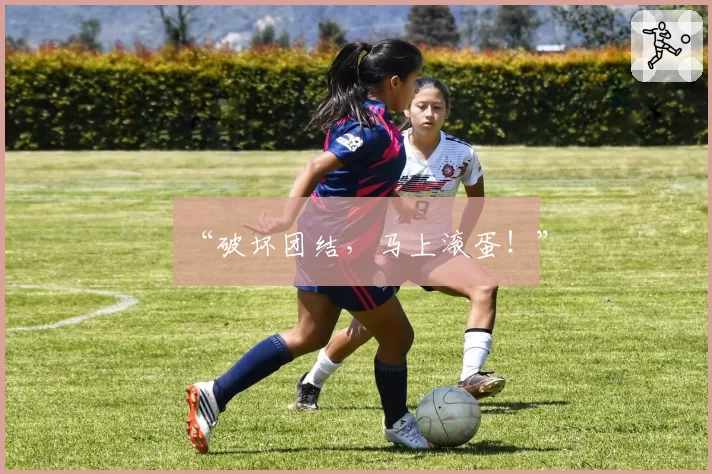 “破坏团结，马上滚蛋！”