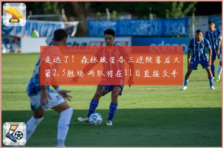 走远了!森林狼苦吞三连败落后火箭2.5胜场 两队将在11日直接交手