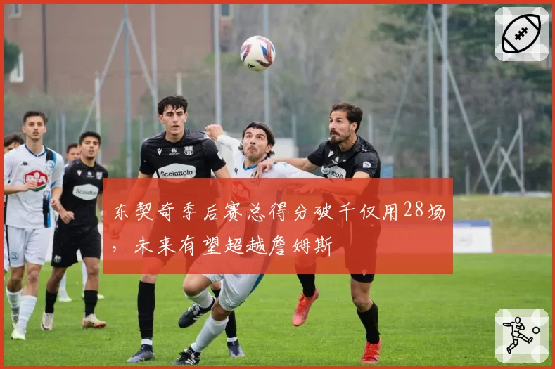 东契奇季后赛总得分破千仅用28场，未来有望超越詹姆斯