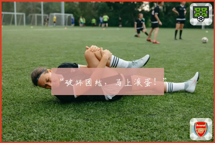 “破坏团结，马上滚蛋！”