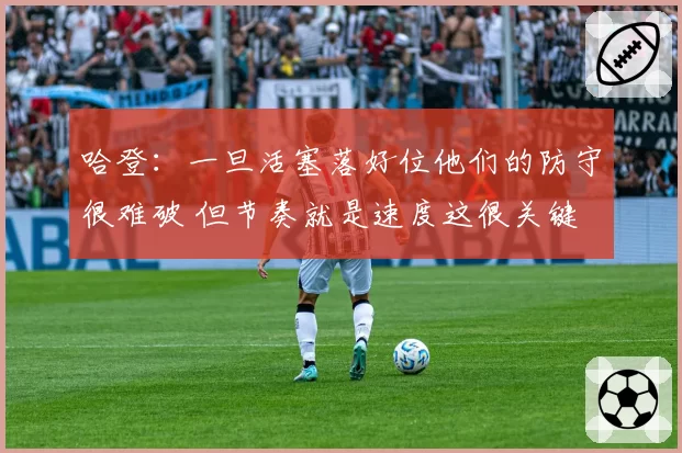 哈登：一旦活塞落好位他们的防守很难破 但节奏就是速度这很关键