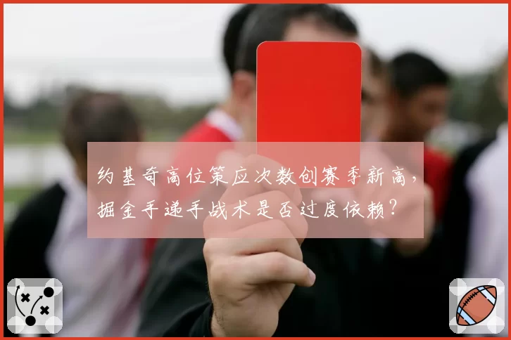 约基奇高位策应次数创赛季新高,掘金手递手战术是否过度依赖?