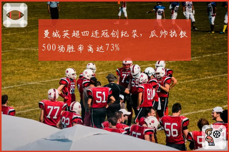 曼城英超四连冠创纪录,瓜帅执教500场胜率高达73%