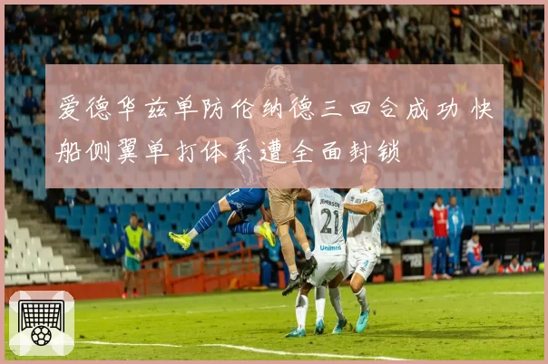 爱德华兹单防伦纳德三回合成功 快船侧翼单打体系遭全面封锁