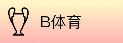 B体育 logo