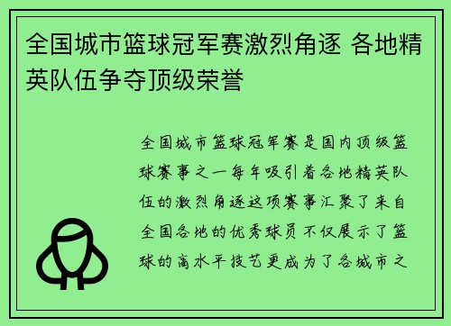 全国城市篮球冠军赛激烈角逐 各地精英队伍争夺顶级荣誉