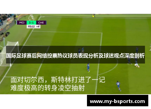 国际足球赛后网络投票热议球员表现分析及球迷观点深度剖析