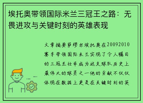 埃托奥带领国际米兰三冠王之路：无畏进攻与关键时刻的英雄表现