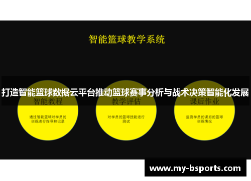 打造智能篮球数据云平台推动篮球赛事分析与战术决策智能化发展