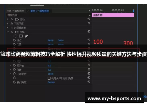 篮球比赛视频剪辑技巧全解析 快速提升视频质量的关键方法与步骤