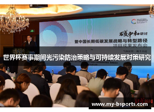 世界杯赛事期间光污染防治策略与可持续发展对策研究