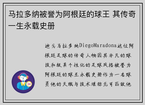 马拉多纳被誉为阿根廷的球王 其传奇一生永载史册