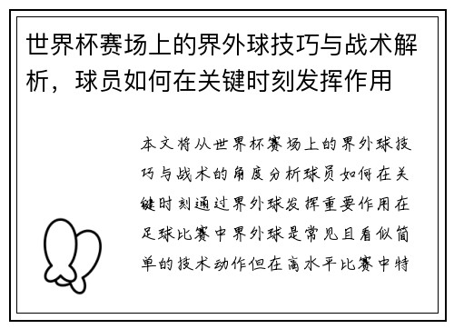 世界杯赛场上的界外球技巧与战术解析，球员如何在关键时刻发挥作用