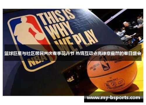 篮球巨星与社区居民共庆春季花卉节 热情互动点亮绿意盎然的春日盛会