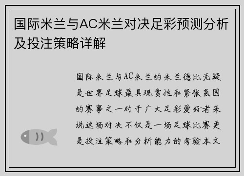 国际米兰与AC米兰对决足彩预测分析及投注策略详解