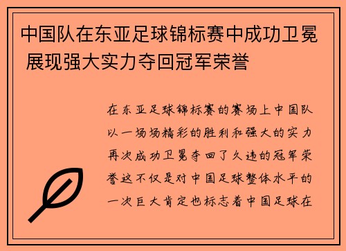 中国队在东亚足球锦标赛中成功卫冕 展现强大实力夺回冠军荣誉