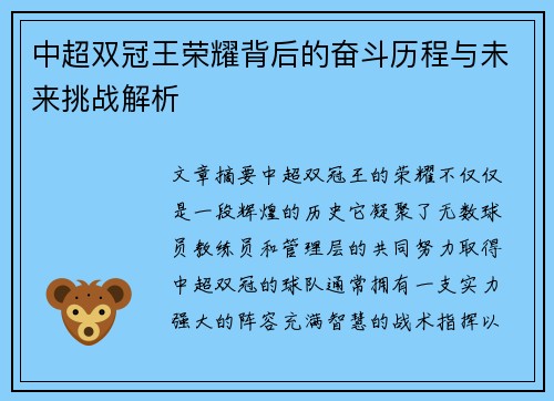 中超双冠王荣耀背后的奋斗历程与未来挑战解析