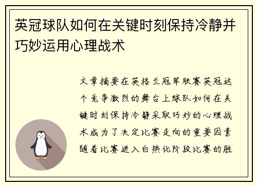 英冠球队如何在关键时刻保持冷静并巧妙运用心理战术