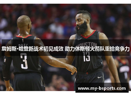 詹姆斯·哈登新战术初见成效 助力休斯顿火箭队重拾竞争力