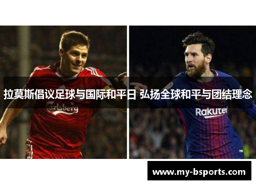 拉莫斯倡议足球与国际和平日 弘扬全球和平与团结理念