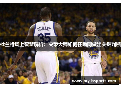 杜兰特场上智慧解析：决策大师如何在瞬间做出关键判断