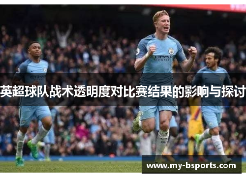 英超球队战术透明度对比赛结果的影响与探讨