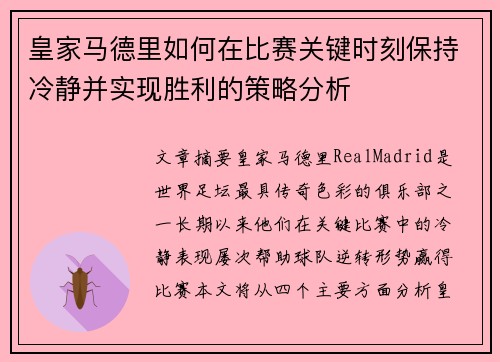 皇家马德里如何在比赛关键时刻保持冷静并实现胜利的策略分析