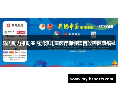 马内助力推动塞内加尔儿童医疗保健项目改善健康福祉