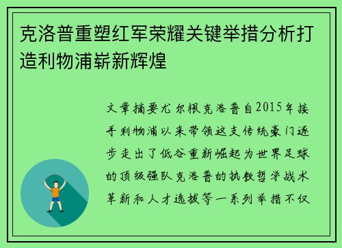 克洛普重塑红军荣耀关键举措分析打造利物浦崭新辉煌