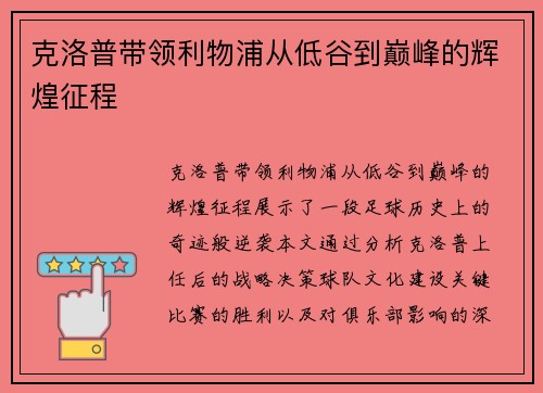 克洛普带领利物浦从低谷到巅峰的辉煌征程