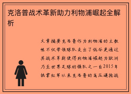 克洛普战术革新助力利物浦崛起全解析