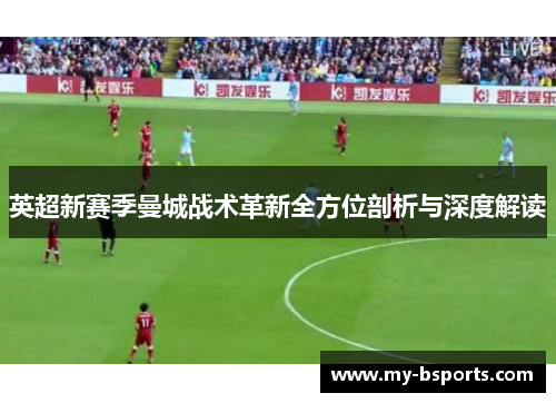 英超新赛季曼城战术革新全方位剖析与深度解读