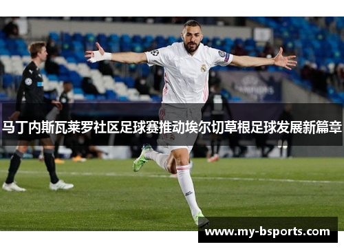 马丁内斯瓦莱罗社区足球赛推动埃尔切草根足球发展新篇章