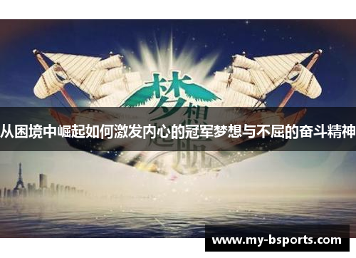从困境中崛起如何激发内心的冠军梦想与不屈的奋斗精神
