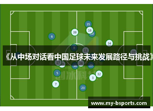 《从中场对话看中国足球未来发展路径与挑战》