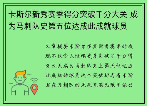 卡斯尔新秀赛季得分突破千分大关 成为马刺队史第五位达成此成就球员
