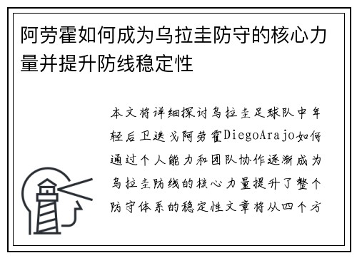 阿劳霍如何成为乌拉圭防守的核心力量并提升防线稳定性
