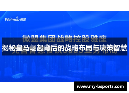 揭秘皇马崛起背后的战略布局与决策智慧