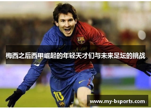 梅西之后西甲崛起的年轻天才们与未来足坛的挑战