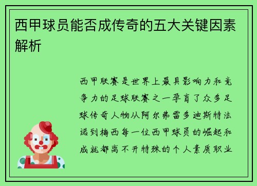 西甲球员能否成传奇的五大关键因素解析