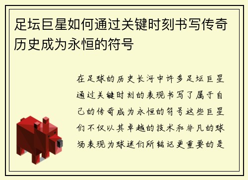 足坛巨星如何通过关键时刻书写传奇历史成为永恒的符号