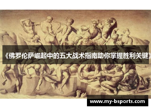 《佛罗伦萨崛起中的五大战术指南助你掌握胜利关键》
