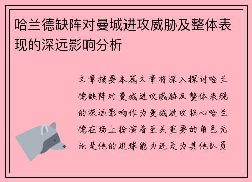 哈兰德缺阵对曼城进攻威胁及整体表现的深远影响分析
