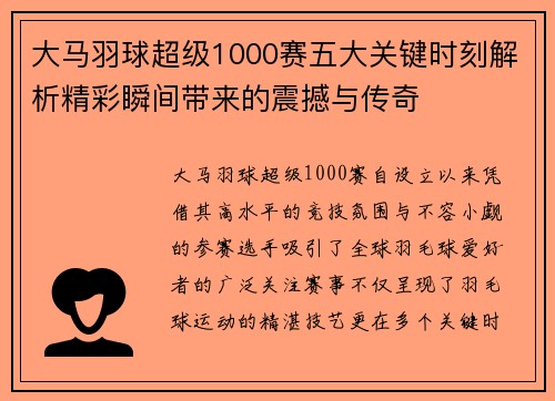 大马羽球超级1000赛五大关键时刻解析精彩瞬间带来的震撼与传奇