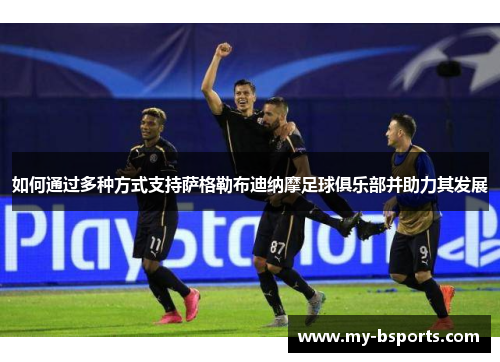 如何通过多种方式支持萨格勒布迪纳摩足球俱乐部并助力其发展
